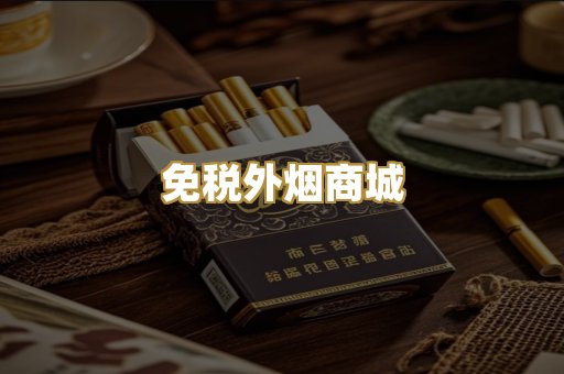 免税外烟商城